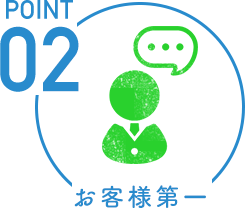 POINT02 お客様第一