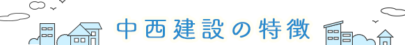 中西建設の特徴